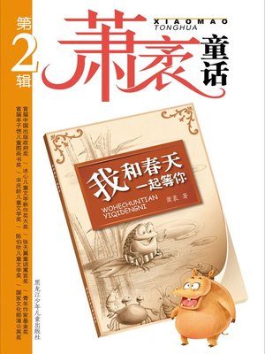 我和春天一起等你 - ebook